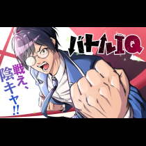 バトルIQ