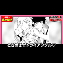ときめき☆トライアングル♡／読み切り