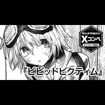 ビビッドビクティム