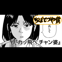 カッ飛べ チャン婆