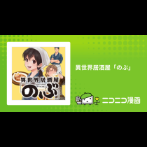 異世界居酒屋「のぶ」