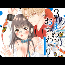 ３回まわって、おすわり～Dom/Sub～