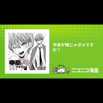 中身が俺じゃダメですか？