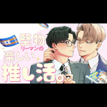 堅物リーマンの楽しい推し活。