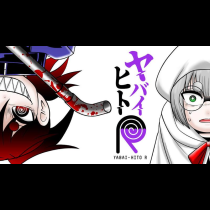 ヤバイヒトR