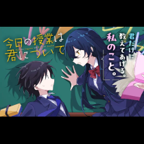 今日の授業は君について