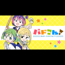 バドこん！