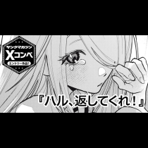 ハル、返してくれ！