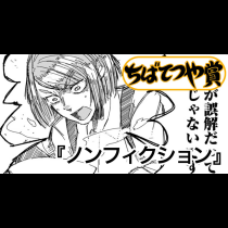 ノンフィクション