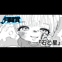 石と星