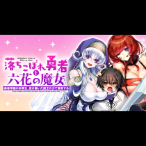 落ちこぼれ勇者と六花の魔女　勇者学園の劣等生、受け継いだ魔王の力で無双する