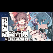 東方智霊奇伝 反則探偵さとり 迷宮編