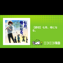 【読切】七月、母になる。