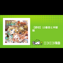 【読切】13番目と半獣娘