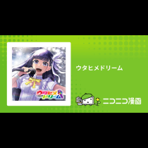 ウタヒメドリーム