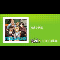 肉食う家族