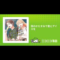 夜のかたすみで君とアイスを