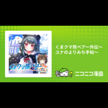 くまクマ熊ベアー外伝〜ユナのよりみち手帖〜