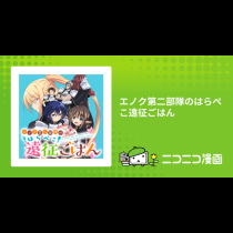 エノク第二部隊のはらぺこ遠征ごはん