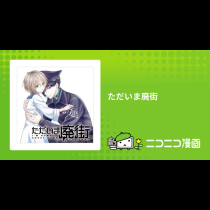 ただいま廃街