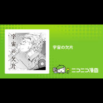 宇宙の欠片