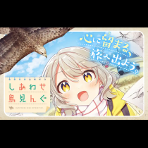しあわせ鳥見んぐ