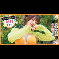 えなこグラビア
