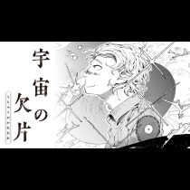宇宙の欠片