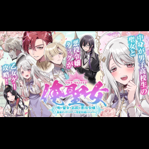 俺聖女　～俺が聖女でお前が悪役令嬢　最強タッグで乙女ゲーム完全攻略いたしますわ～