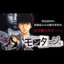 三億円事件奇譚　モンタージュ