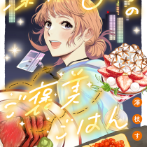 深夜０時のご褒美ごはん