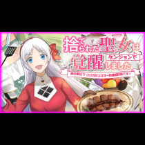 捨てられた聖女はダンジョンで覚醒しました 真の聖女? いいえモンスター料理愛好家です!