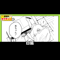 白狐(第20回NC奨励賞)