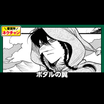 ポダルの翼(第20回NC期待賞)