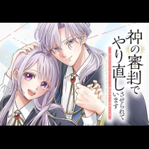 神の審判でやり直しさせられています　～二度目の人生では冷たかった婚約者から溺愛される～