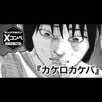 カケロカケバ