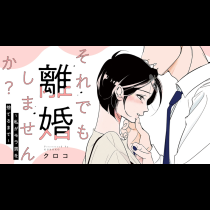 それでも離婚しませんか？ 〜私がモラ男を捨てるまで〜