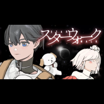 スターウォーク