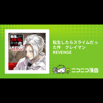 転生したらスライムだった件　クレイマンREVENGE