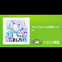 ウルフちゃんは澄ましたい