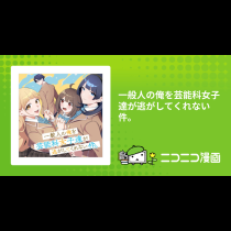 一般人の俺を芸能科女子達が逃がしてくれない件。