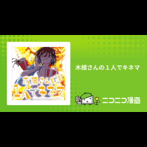 木根さんの１人でキネマ