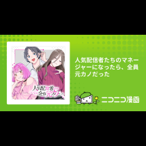 人気配信者たちのマネージャーになったら、全員元カノだった