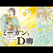 ミーガンとD卿