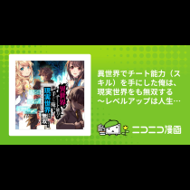 異世界でチート能力（スキル）を手にした俺は、現実世界をも無双する ～レベルアップは人生を変えた～