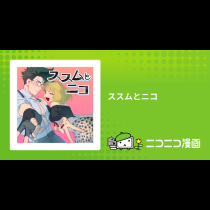 ススムとニコ