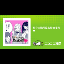 私立!!闘利愛高校麻雀部♥