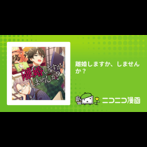 離婚しますか、しませんか？