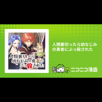 人類裏切ったら幼なじみの勇者にぶっ殺された