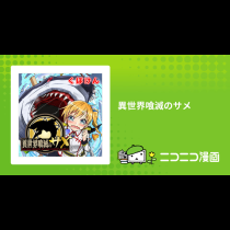 異世界喰滅のサメ